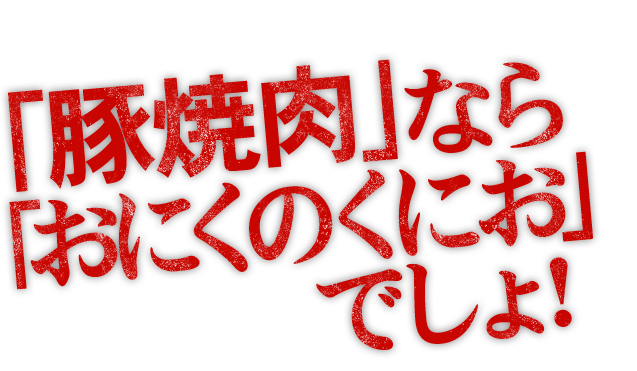 「豚」やったら「くにお」やろーもん