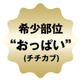 希少部位　おっぱい