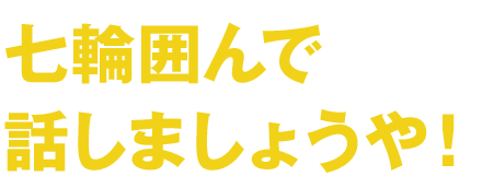 七輪ば囲んで話しましょうや！