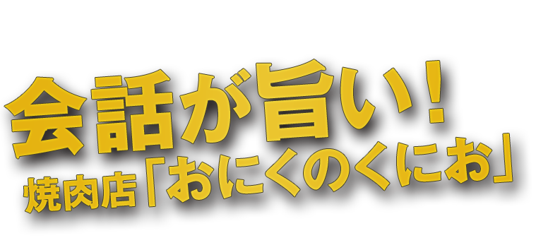 会話が旨い！焼肉店