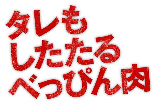 べっぴん肉