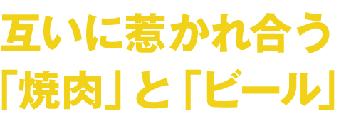 「焼肉」と「ビール」