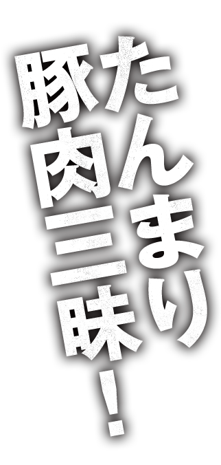 たんまり豚肉三昧！