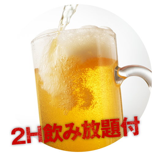 2H飲み放題付