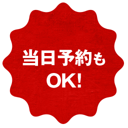 当日予約もOK!