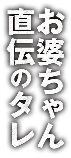 お婆ちゃん秘伝のタレ