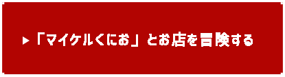 「マイケルくにお