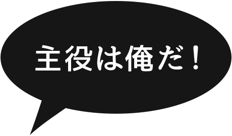 主役は俺だ！