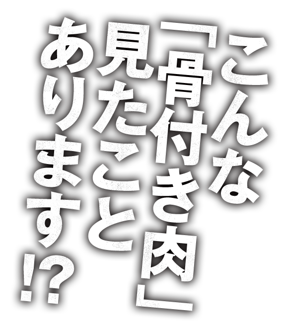 こんな「骨付き肉」