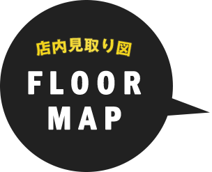 店内見取り図