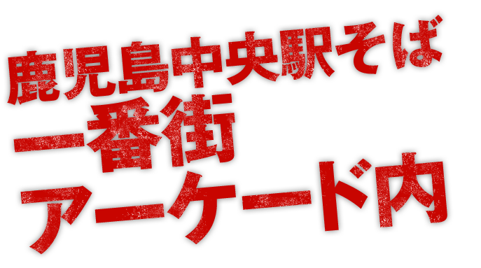 一番街アーケード内