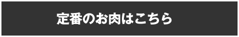 定番のお肉はこちら