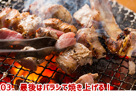 03．最後はバラシて焼き上げる！