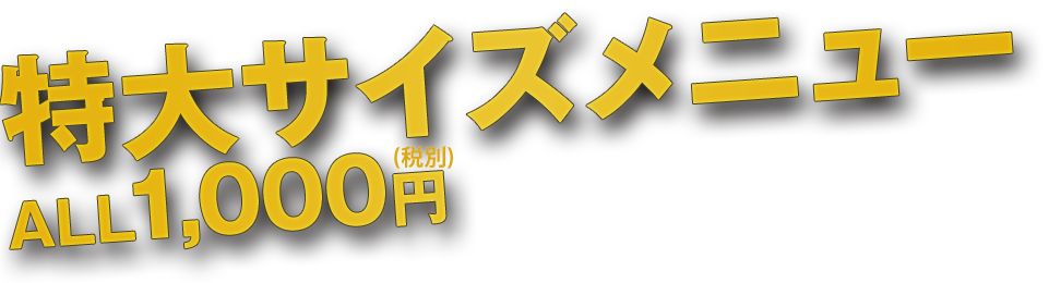 特大サイズメニュー