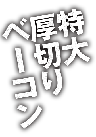 特大厚切りベーコン