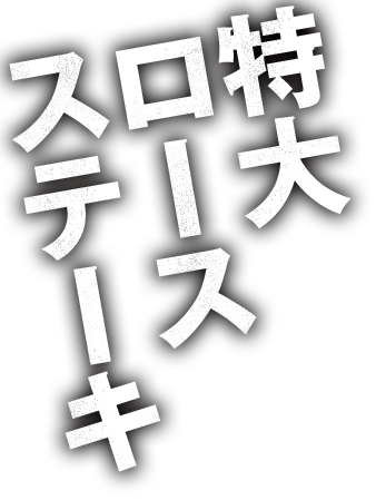 特大ロースステーキ