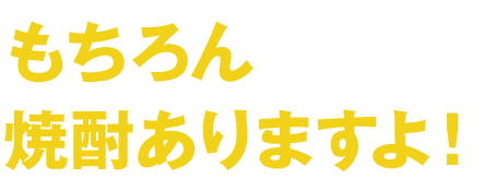 もちろん焼酎ありますよ！