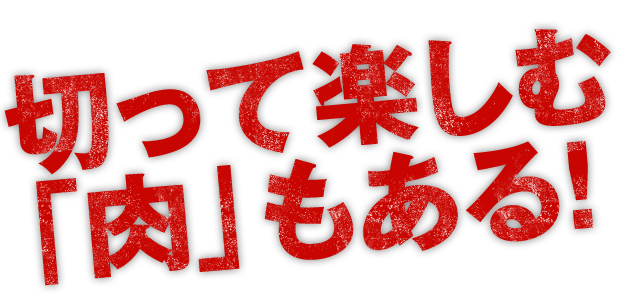 「肉」もある！