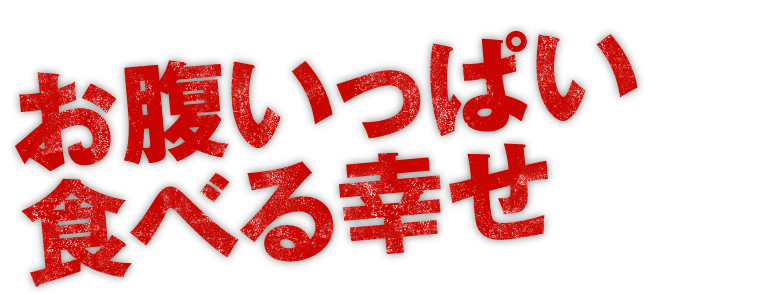 お腹いっぱいの 幸せなんよ