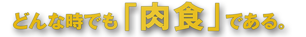 どんな時でも