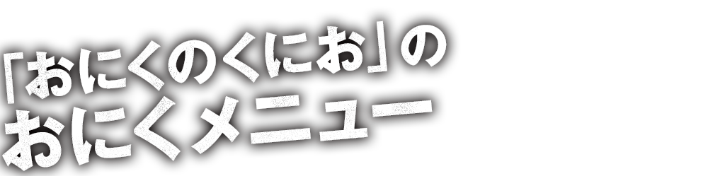 おにくメニュー