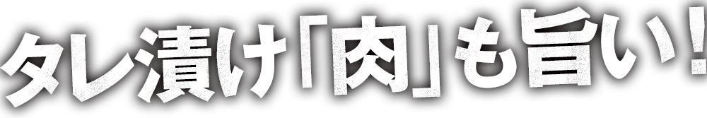 タレ漬け「肉」も旨い！