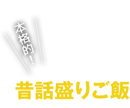 本格的！昔話盛りご飯