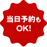 当日予約もOK!