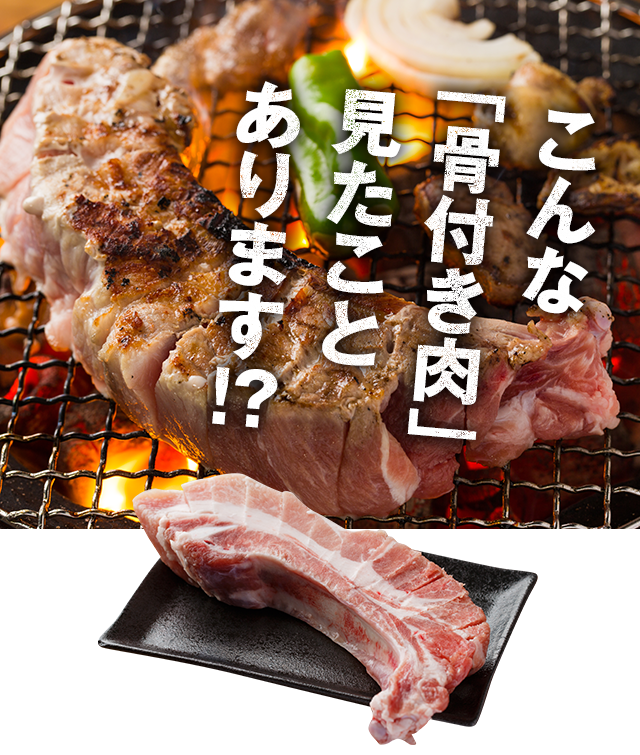 こんな「骨付き肉」見たことあります!?