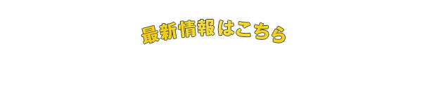 最新情報はこちらNEWS