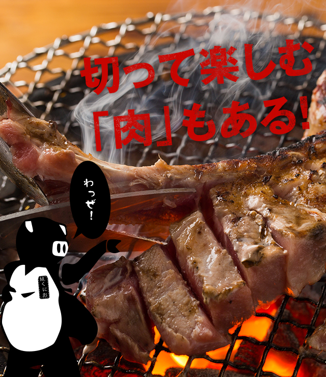 切って楽しむ「肉」もある