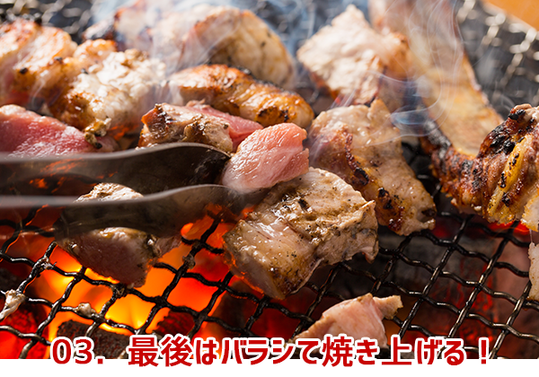 03．最後はバラシて焼き上げる