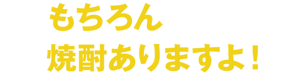 もちろん焼酎ありますよ！