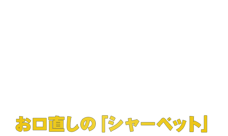 最後の〆は・・・