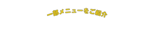 一部メニューをご紹介