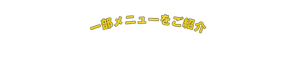 一部メニューをご紹介