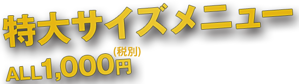 特大サイズメニュー