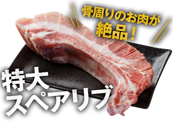 骨周りのお肉が絶品！