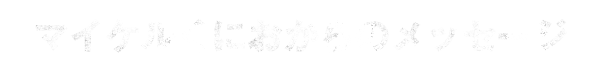 マイケルくにおからのメッセージ