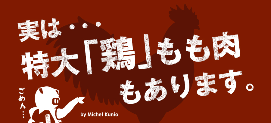 実は…特大「鶏」もも肉もあります。