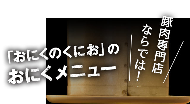 「おにくのくにお」のおにくメニュー