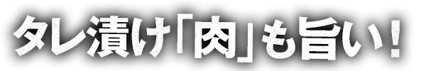 タレ漬け「肉」も旨い