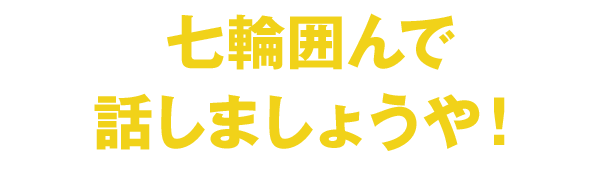 七輪ば囲んで話しましょうや！