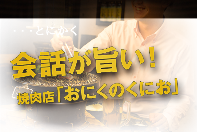 焼肉店「おにくのくにお」