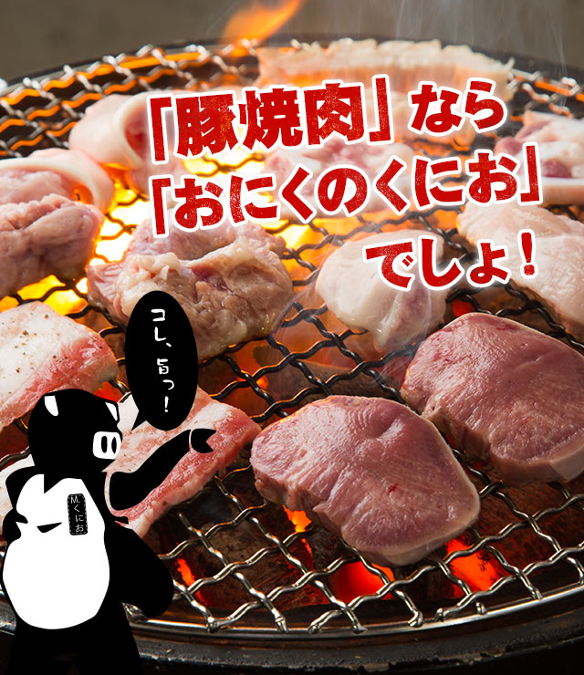 「豚肉」なら「おにくのくにお」でしょ